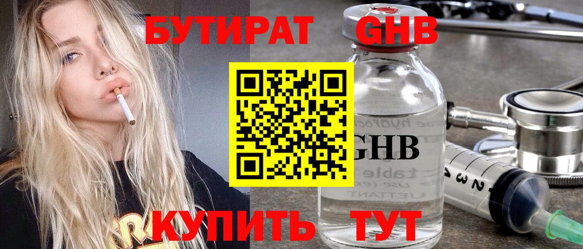 Бутират  БУТИРАТ GHB  Вход с VPN  Можайск 