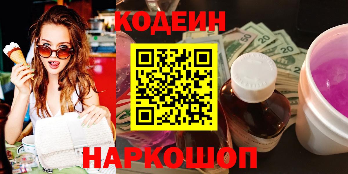 Можайск  Codein Purple Drank  Кодеиновый сироп Lean напиток Lean (лин)  Вход с VPN 